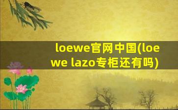 loewe官网中国(loewe lazo专柜还有吗)